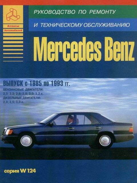 Mercedes-Benz W124 руководство по ремонту, эксплуатации и техобслуживанию