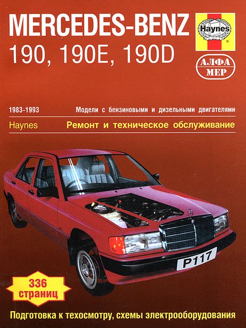 Mercedes-Benz W201 190 руководство по ремонту, эксплуатации и техобслуживанию