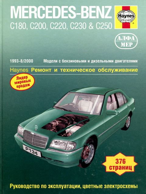 Mercedes-Benz W202/ S202 C-Class руководство по ремонту, эксплуатации и техобслуживанию