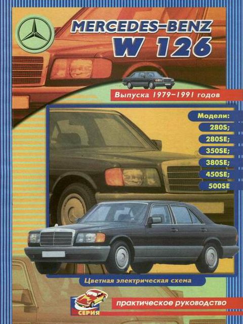 Mercedes-Benz W126 S-Class руководство по ремонту, эксплуатации и техобслуживанию