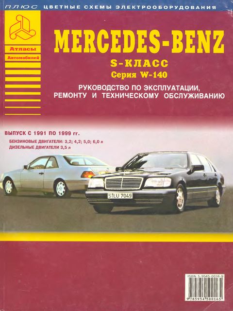 Mercedes-Benz W140 / C140 S-Class руководство по ремонту, эксплуатации и техобслуживанию