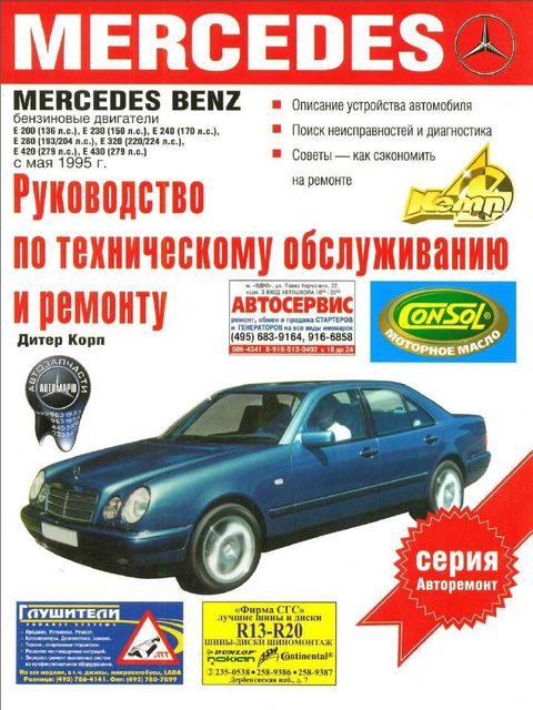 Mercedes-Benz E-Class W210 руководство по ремонту, эксплуатации и техобслуживанию