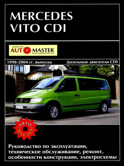 Mercedes Vito руководство по эксплуатации, техническое обслуживание, ремонт, особенности конструкции, электросхемы