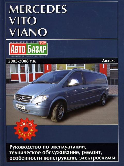 Mercedes Vito, Viano руководство по эксплуатации, техобслуживание, ремонт