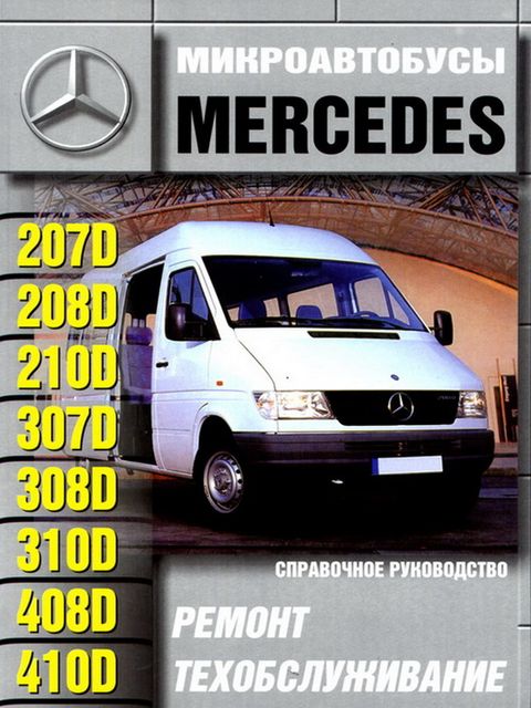 Mercedes-Benz 207, 307, 208, 308, 408, 210, 310, 410 руководство по ремонту, эксплуатации и техобслуживанию