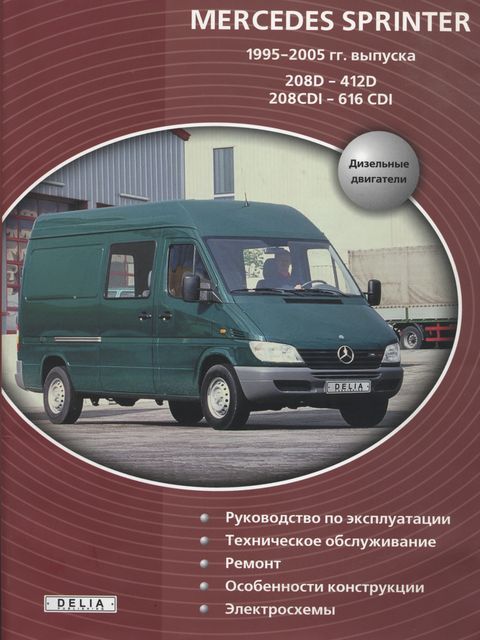 Mercedes-Benz Sprinter 690, 901, 902, 903, 904, 905 руководство по ремонту, эксплуатации и техобслуживанию