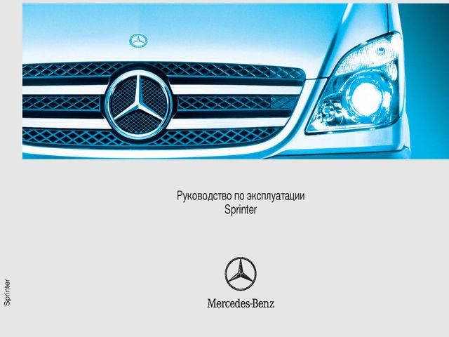 Mercedes-Benz Sprinter II 2006 руководство по эксплуатации