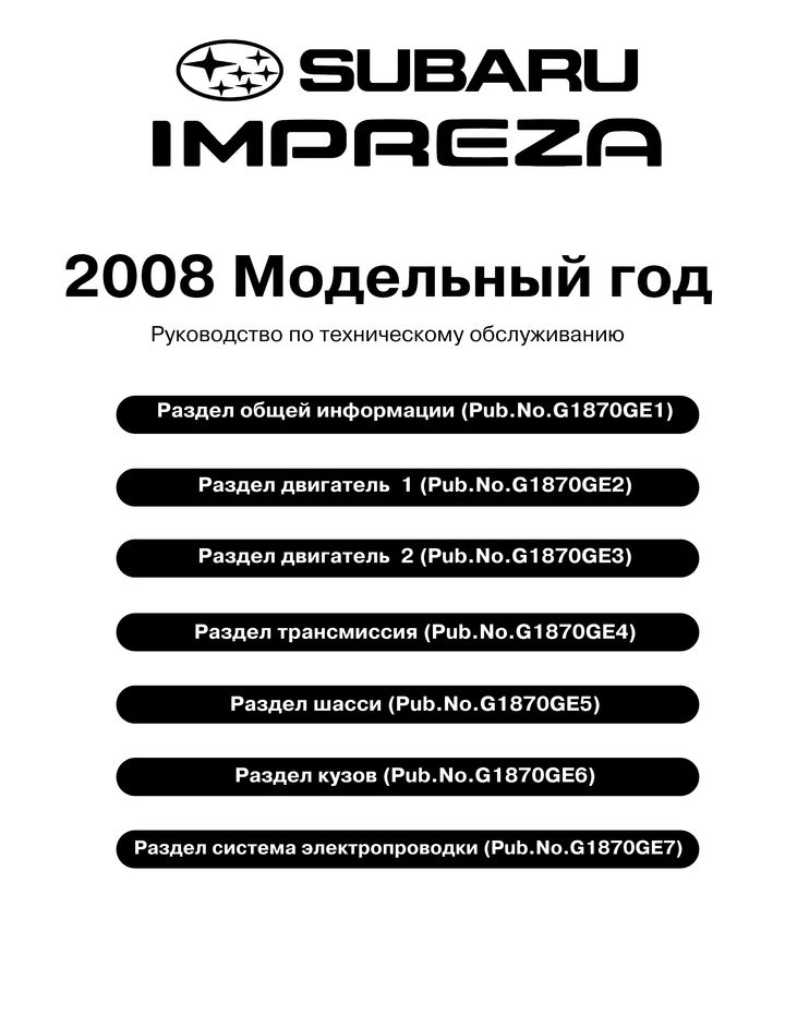 Subaru Impreza 2004 Руководство по ремонту и техобслуживанию